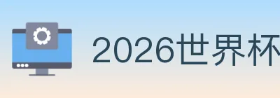 2026世界杯比分官方网站 Logo